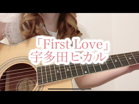 『First Love/宇多田ヒカル』【歌ってみた】【弾き語り】（歌詞付き）cover ギター