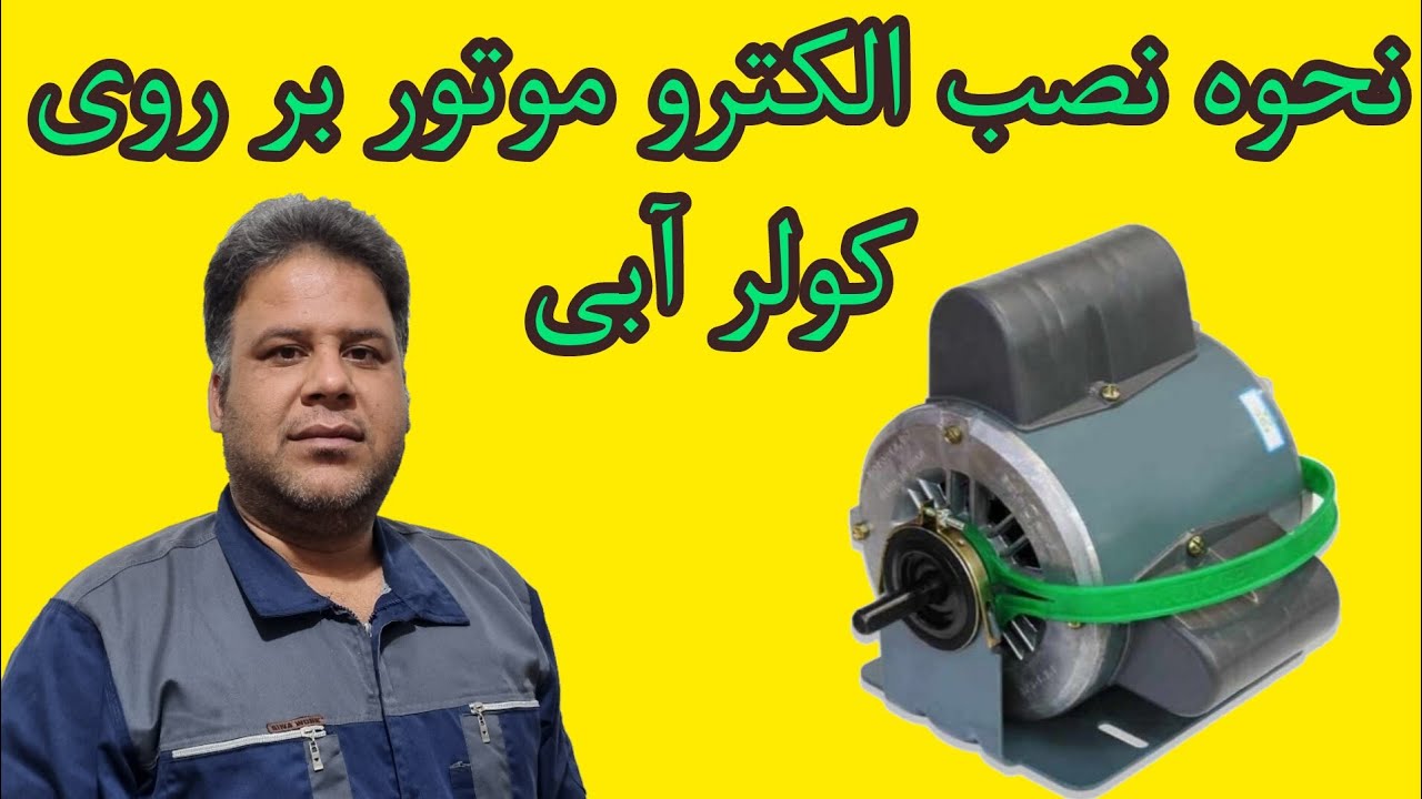 نصب موتور کولر ابی دراک سرویس - YouTube