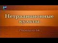 Культы и секты # 64. Российские оккультно-мистические организации: Церковь адамитов. Тетрада