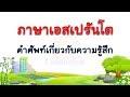ภาษาเอสเปรันโต - คำศัพท์เกี่ยวกับความรู้สึก  #1