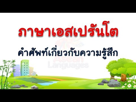 ภาษาเอสเปรันโต - คำศัพท์เกี่ยวกับความรู้สึก  #1