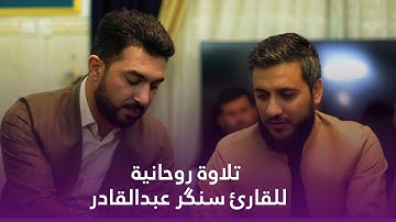 اجمل تلاوة القران بصوت القارئ سەنگەر عبدالقادر الکردی