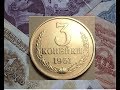 ЦЕНА до 66000 РУБЛЕЙ 3 КОПЕЙКИ 1961 года как распознать редкие и дорогие монеты СССР