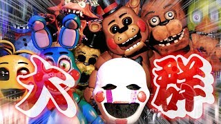 １人相手に何人がかりだよ！【Five Nights at Freddy's２ 実況】02