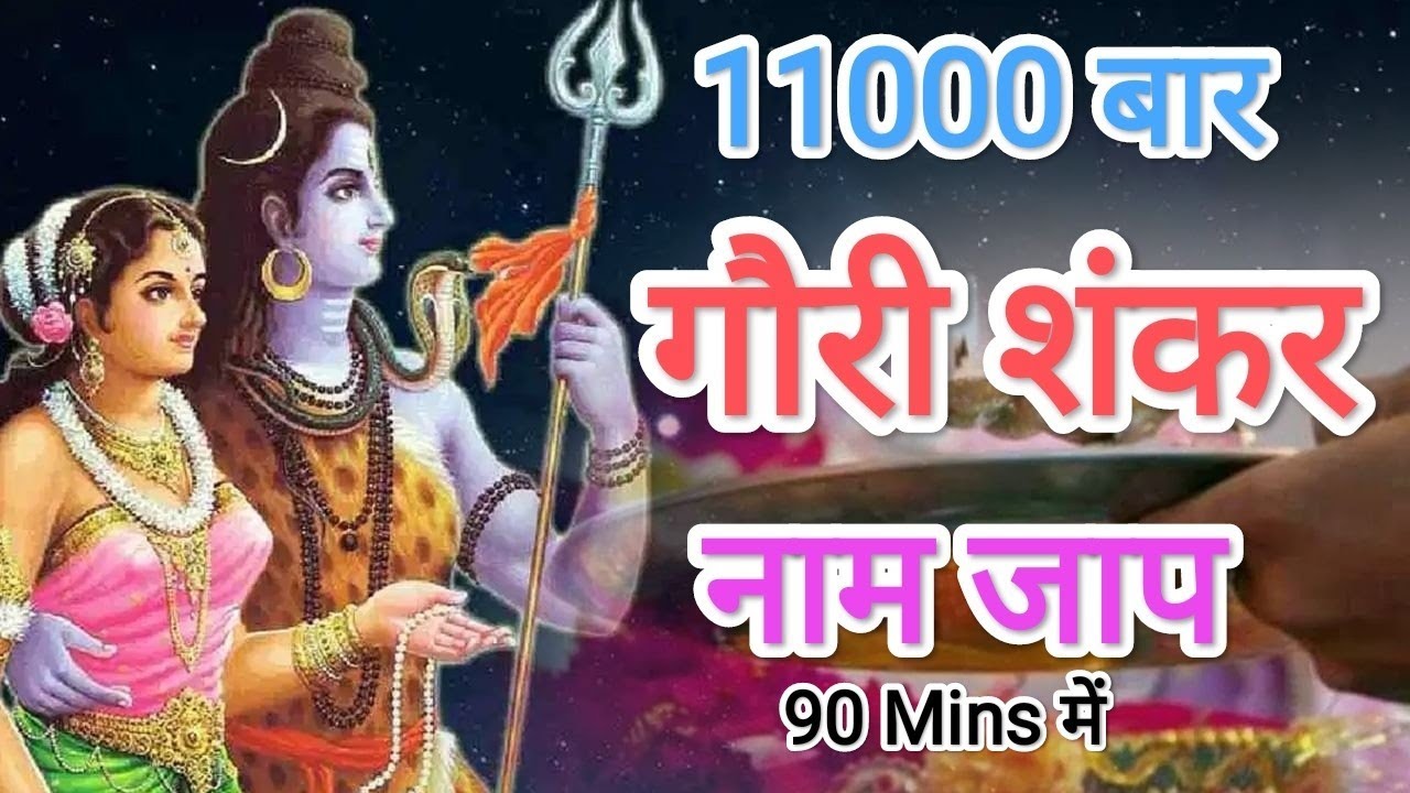 Gauri Shankar Naam Jaap 11000 Times Fast Chant gauri-shankar-naam-jaap-11000-times-fast-chant
