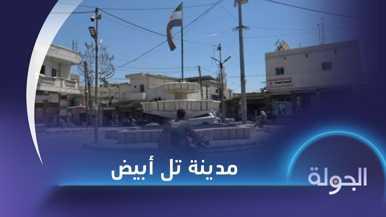 ارتفاع أجور المحال التجارية في مدينة تل أبيض بريف الرقة يغضب الأهالي