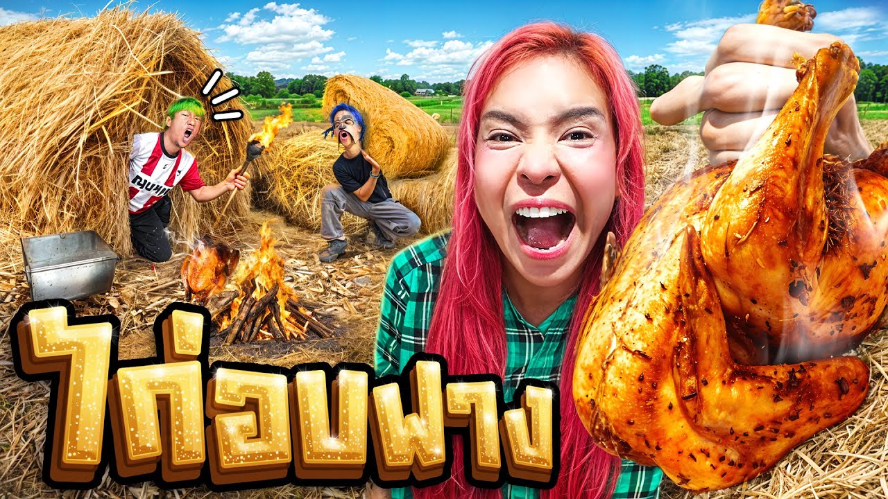 เมนูเมย์อบฟาง 🐔 เอ้กอี๊เอ้กเอ้ก!