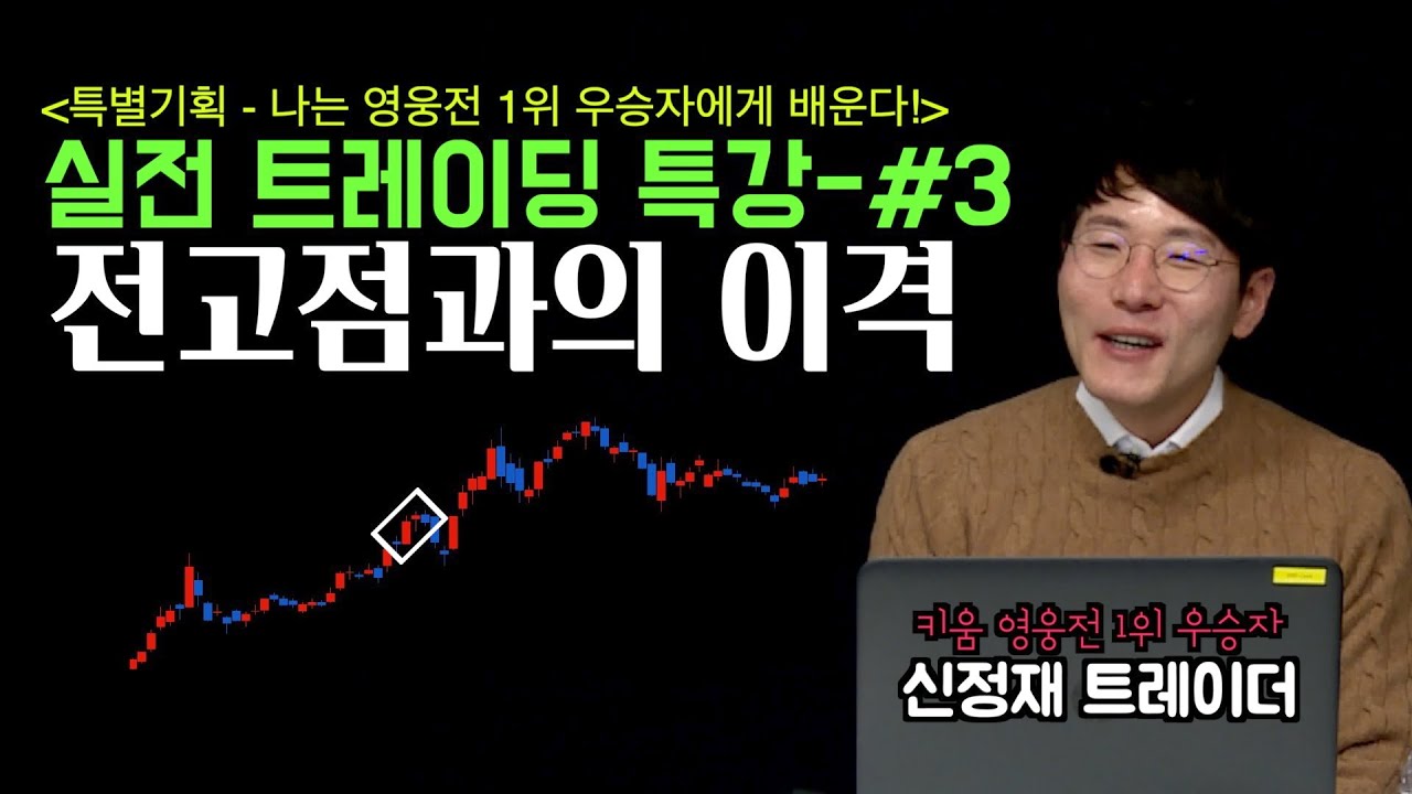 ⁣[키움 영웅전 우승자 특강 #3 - 종가매매편] “전고점과의 이격” - 신정재 트레이더