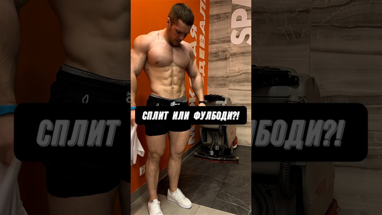 🔥СПЛИТ ИЛИ ФУЛБОДИ?! ЧЕТКИЙ ОТВЕТ