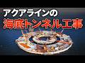 海面下60ｍで地中接合《世界初》アクアラインの海底トンネル工事