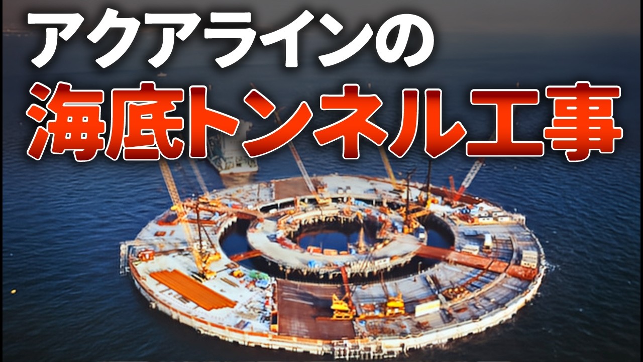 海面下60ｍで地中接合《世界初》アクアラインの海底トンネル工事