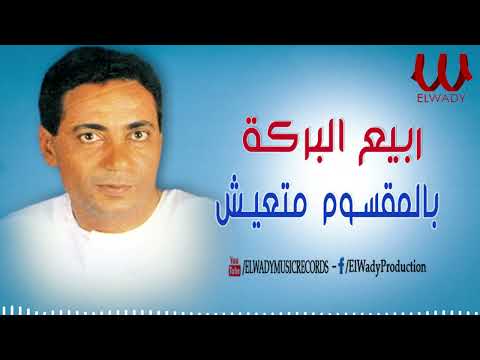 ربيع البركة بالمقسوم متعيش Rabe3 ElBaraka Mt3eesh