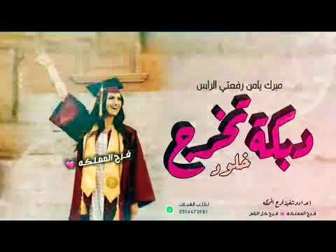 دبكة تخرج بنت رقص 2022 شيلة تخرج تخرج باسم خلود مبروك يامن رفعتي الراس شيلة الدبكه 