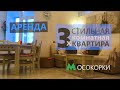 СДАНА! Аренда стильной 3 х комнатной квартиры у ст. М. Осокорки