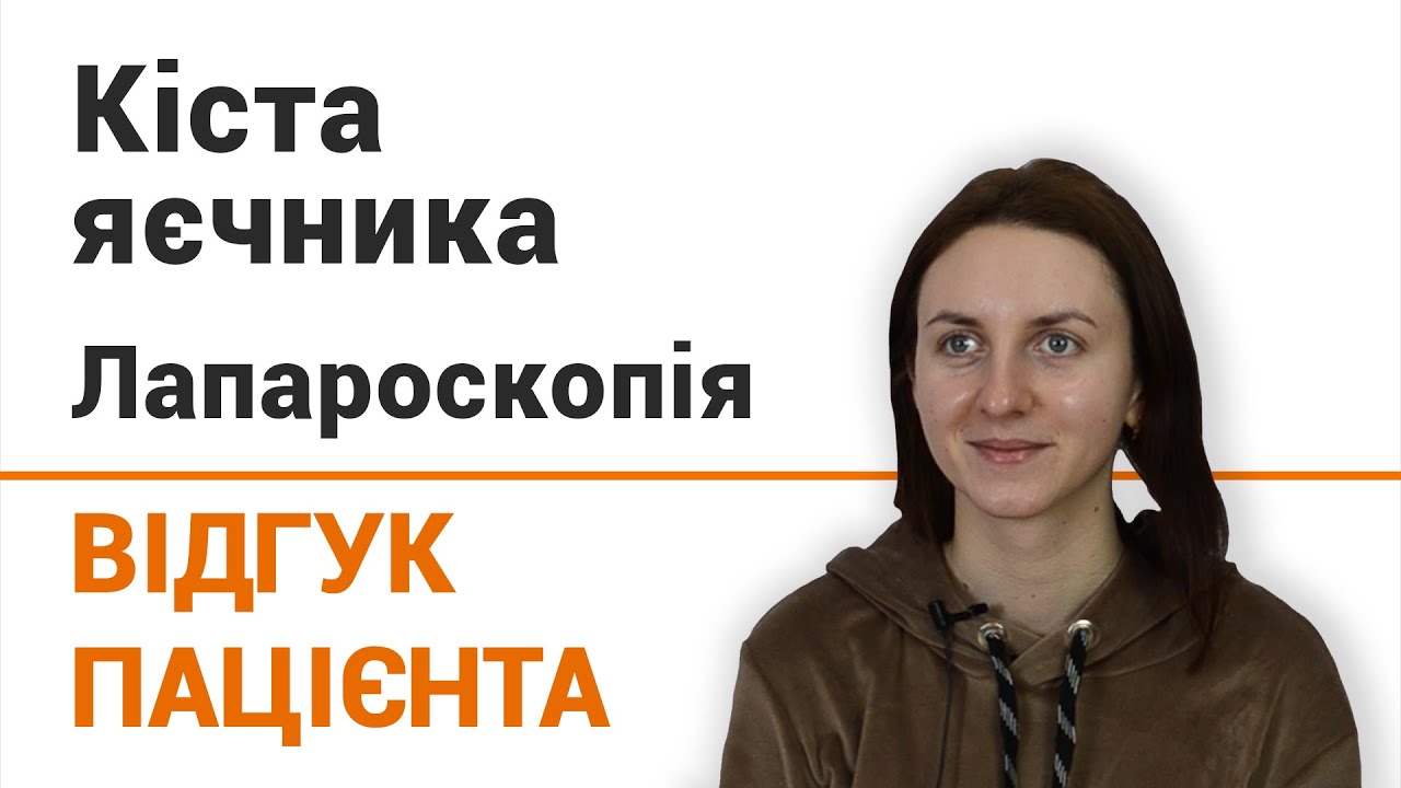 Киста яичника (лапароскопия) в клинике Добрый прогноз - отзыв пациентки