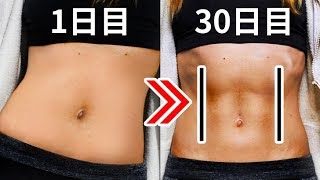 たった一ヶ月で11字腹筋を作る7つの簡単エクササイズ