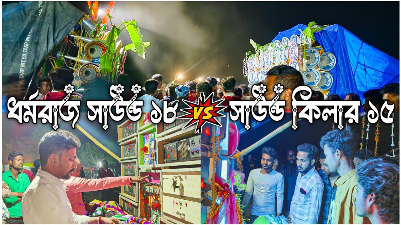 আজ ধর্মরাজ সাউন্ডের ১৮ ইঞ্চি VS সাউন্ড কিলার ১৫ ইঞ্চি বক্স ভয়ানক কম্পিটিশন করছে দেখো বন্ধুরা 🧡💛💚💚