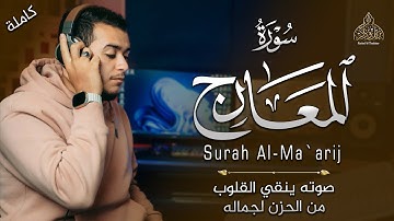 صدقاً !! صوته ينقي القلوب من الحزن لجماله 😍 (جزء تبارك) - سورة المعارج | القارئ علاء عقل