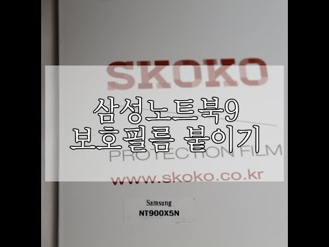 삼성 노트북9 Always 보호필름 : 스코코(SKOKO) 보호필름으로 붙이기