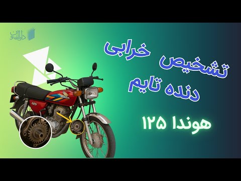 تشخیص خرابی دنده تایم هوندا 125 آموزشگاه مکانیکی موتور سیکلت دارالفنون