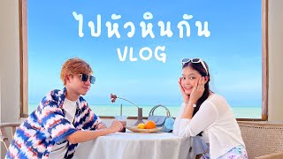 หัวหิน 2 วัน 1 คืน พาตะลุยคาเฟ่ ที่พักติดทะเลโครตดี!! [VLOG-12]