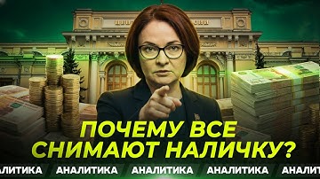 Почему россияне массово снимают наличку? | Анализ
