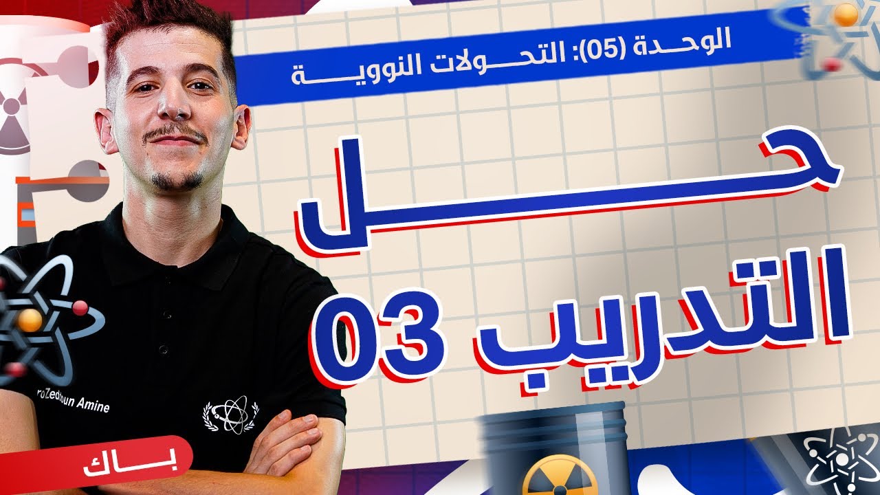 الوحدة 05│حلّ التّدريب 03