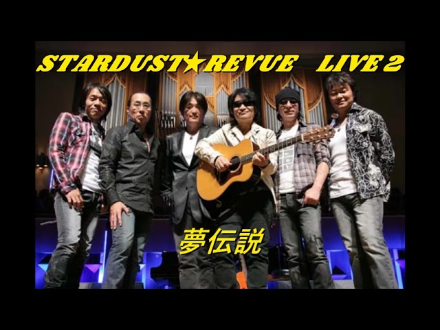 STARDUST REVUE つま恋100曲ライブ〜日本全国味巡り〜お食事付き