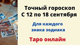 Точный гороскоп с 12 по 18 сентября. Для каждого знака зодиака.