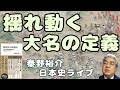 「大名」とは何か 揺れ動く大名の定義 戦国史の新論点1【秦野裕介日本史ライブ】