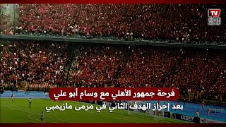 فرحة جمهور الأهلي مع وسام أبو علي بعد إحراز الهدف الثاني في مرمى مازيمبي