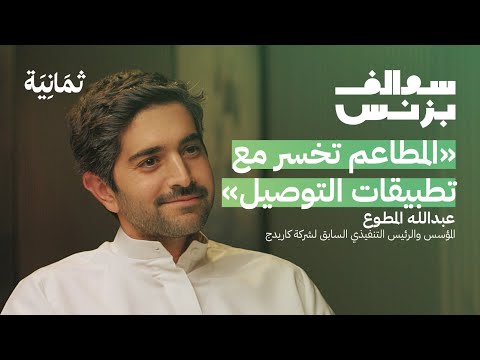 قصة بيع وإغلاق تطبيق كاريدج | بودكاست سوالف بزنس