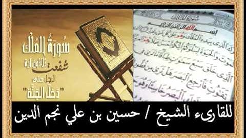سورة الملك للقارىء الشيخ حسين بن علي نجم الدين حفظه الله