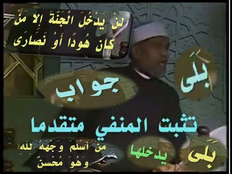 ما هي أماني اليهود أو النصارى وما معنى بلى وهو محسن ومتى صدقوا