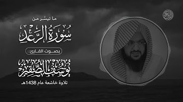 ما تيسَّر من سورة الرعد | الشيخ: يوسف الصقير | تلاوة خاشعة عام 1438هـ
