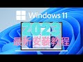 Windows 11 最新安装教程 | 镜像下载 | 大白菜PE | 激活教程（ 附ISO镜像下载 ）