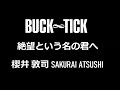 BUCK&infin;TICK 絶望という名の君へ 櫻井 敦司 SAKURAI ATSUSHI BUCK-TICK