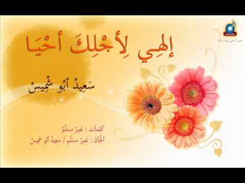 سعيد بو شميس الهي لأجلك أحيا بدون ايقاع