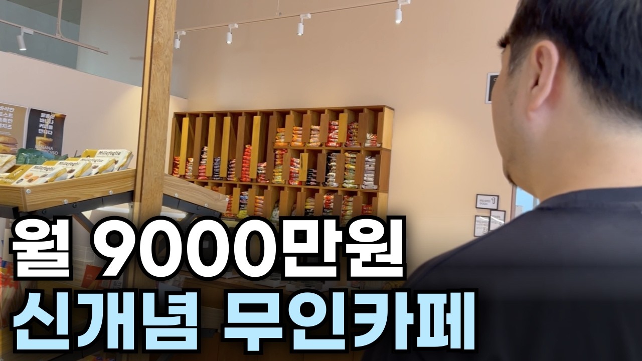 이동식 무인카페 개발성공, 월순수익 4500 버는 사장님