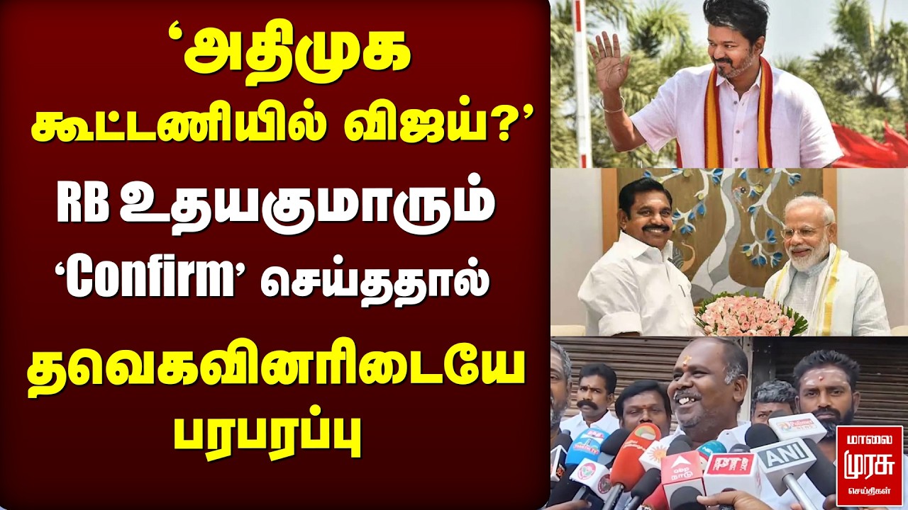 'ADMK கூட்டணியில் Vijay?' | RB Udhayakumar | TVK | NDA Meeting, Madurai