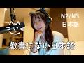 外国人が知らない、使えると自然な日本語 Why Japanese People Always Say “Chotto,” “Nanka,” and “Maa” (N2/N3)
