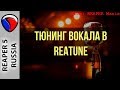 Тюнинг вокала в ReaTune - Эффекты и плагины в REAPER