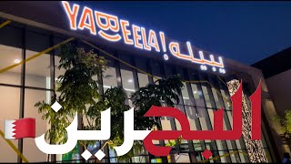 Yabeela  AL Liwan mall best place in Bahrain  مجمع الليون من الاماكن الجميله في البحرين