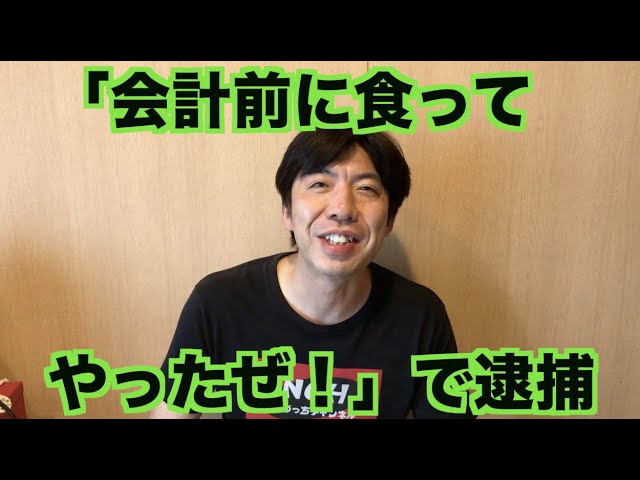 会計前に食ってやったぜ で逮捕 Youtube 会計前に食ってやったぜ で逮捕 Youtube