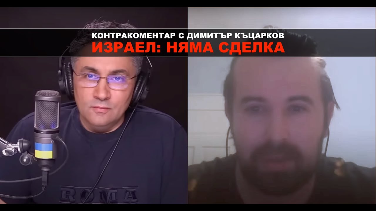Няма сделка в Израел – Контракоментар с Димитър Къцарков - YouTube