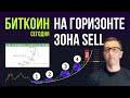БИТКОИН 🚦 ВЫШЕ ФОРМИРУЕТСЯ ЗОНА SELL
