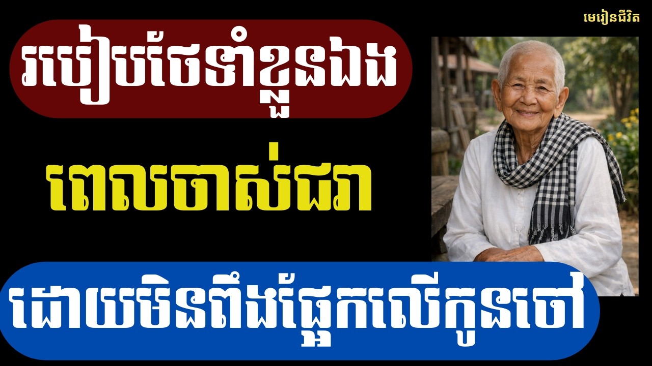 វ័យចាស់ មិនចាំបាច់ពឹងផ្អែកកូនចៅ! ៤ ទម្លាប់មាស រក្សាសុខភាព និងរស់នៅដោយសេរីភាព | មេរៀនជីវិត