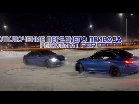 ОТКЛЮЧЕНИЕ ПЕРЕДНЕГО ПРИВОДА BMW F30 / XDelite / ЛАЙТОВЫЙ ВЛОГ