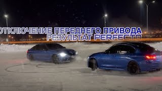 ОТКЛЮЧЕНИЕ ПЕРЕДНЕГО ПРИВОДА BMW F30 / XDelite / ЛАЙТОВЫЙ ВЛОГ