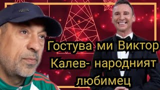 Гостува ми Виктор Калев - народният любимец